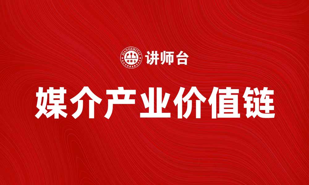 媒介产业价值链