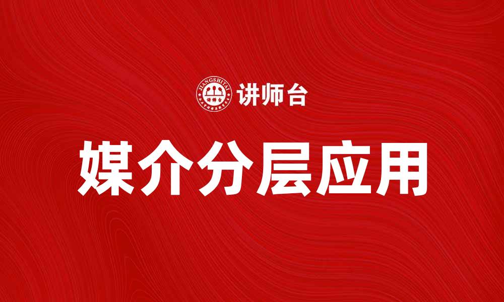 文章媒介分层在数字营销中的重要性与应用探讨的缩略图