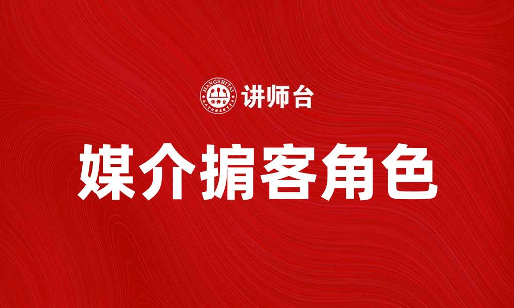 文章媒介掮客在数字营销中的重要角色与影响的缩略图