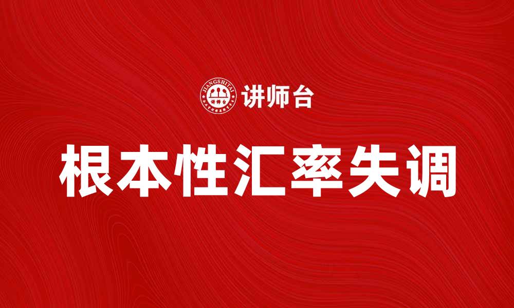 根本性汇率失调