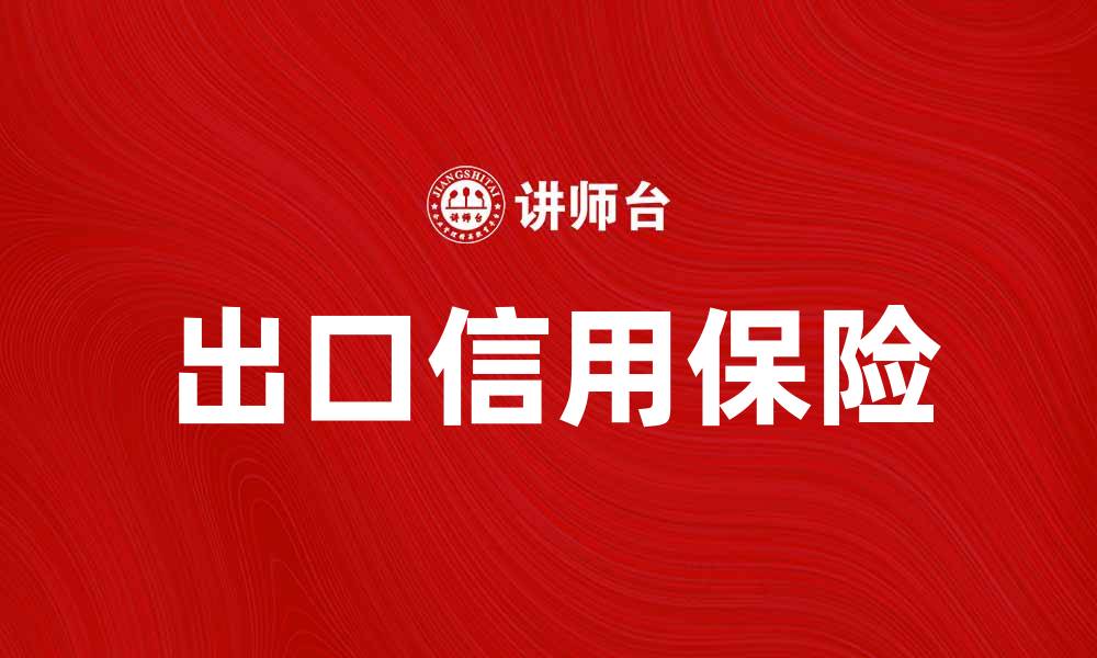 文章出口信用保险助力企业国际贸易成功的缩略图