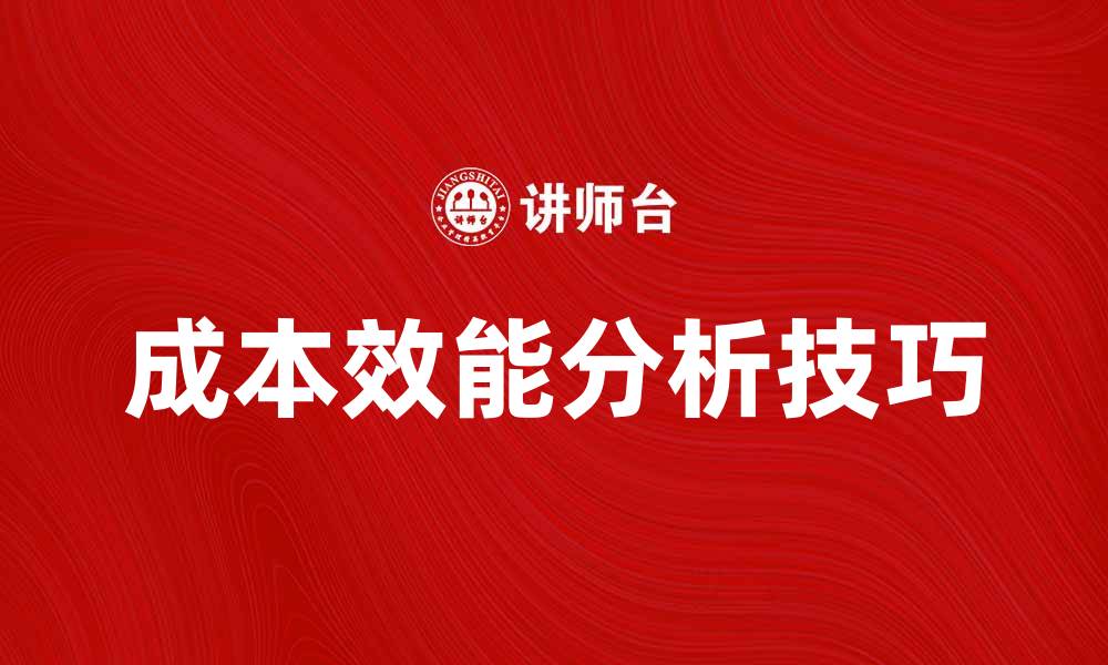 成本效能分析技巧