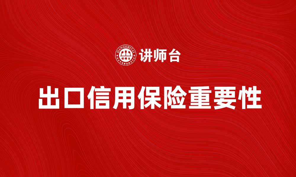 文章出口信用保险的重要性与应用分析的缩略图