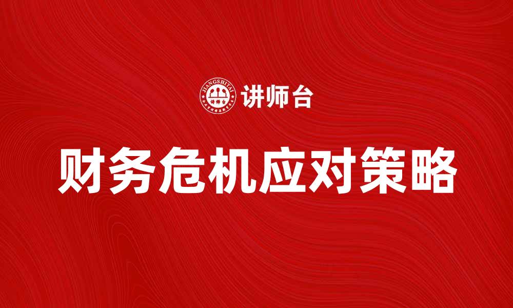 财务危机应对策略