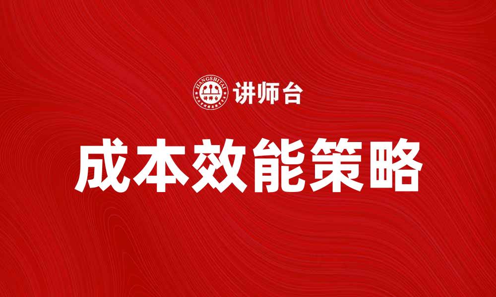 成本效能策略
