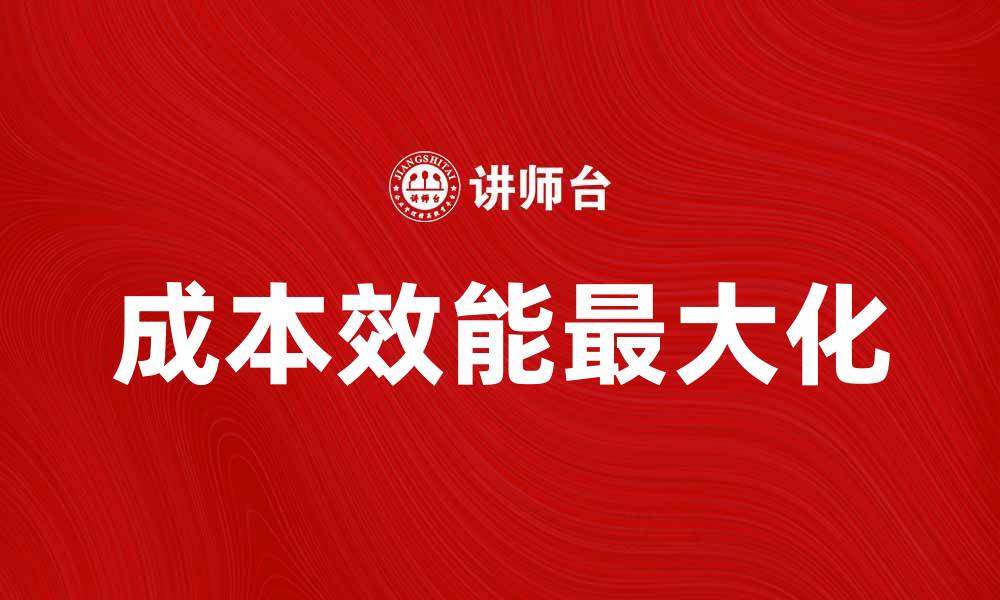 成本效能最大化