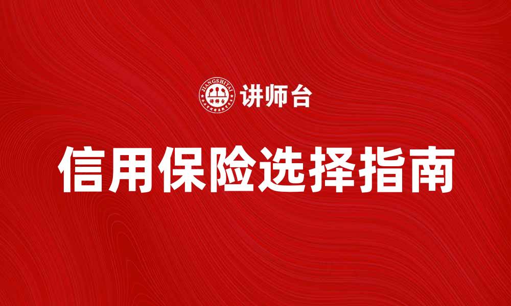 文章信用保险的重要性与选择指南解析的缩略图