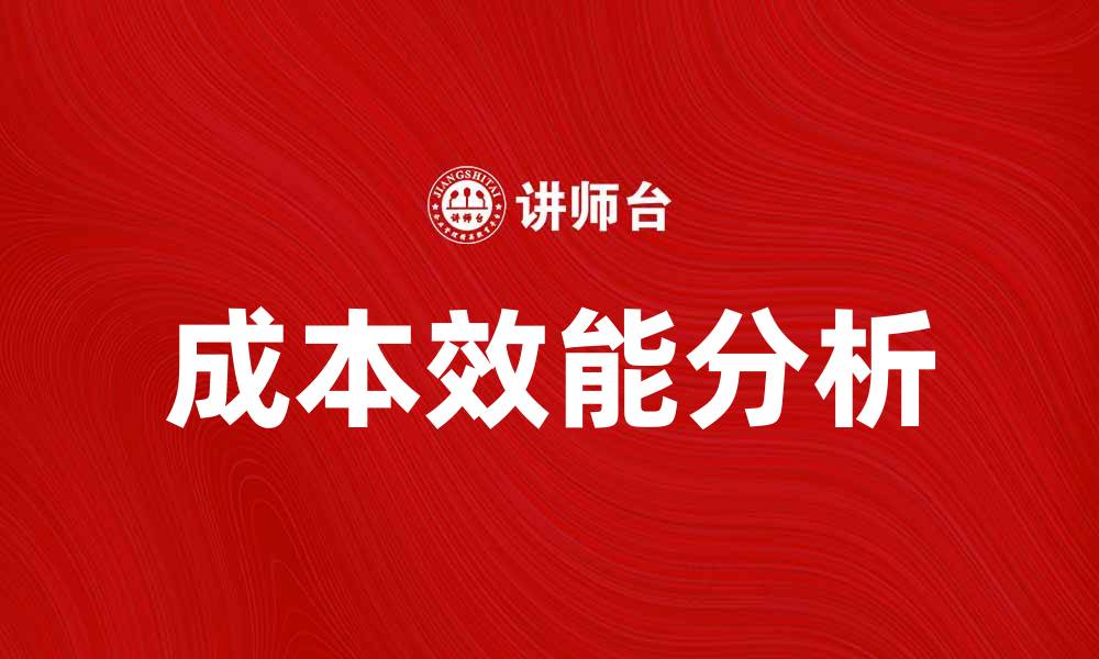 成本效能分析