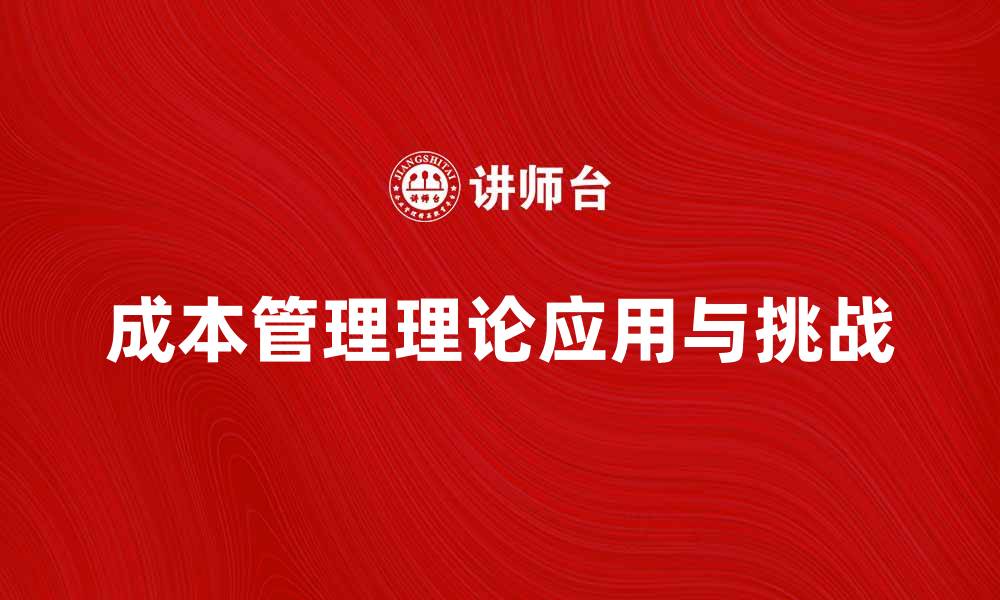 成本管理理论应用与挑战