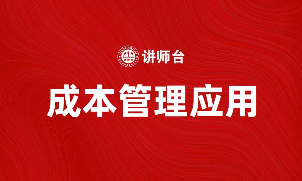 成本管理应用
