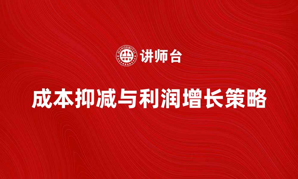 成本抑减与利润增长策略