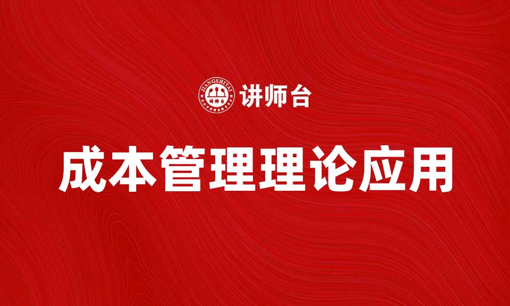 成本管理理论应用