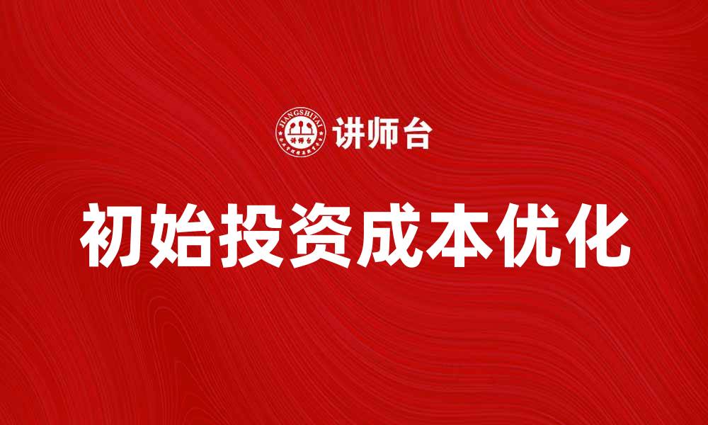 初始投资成本优化