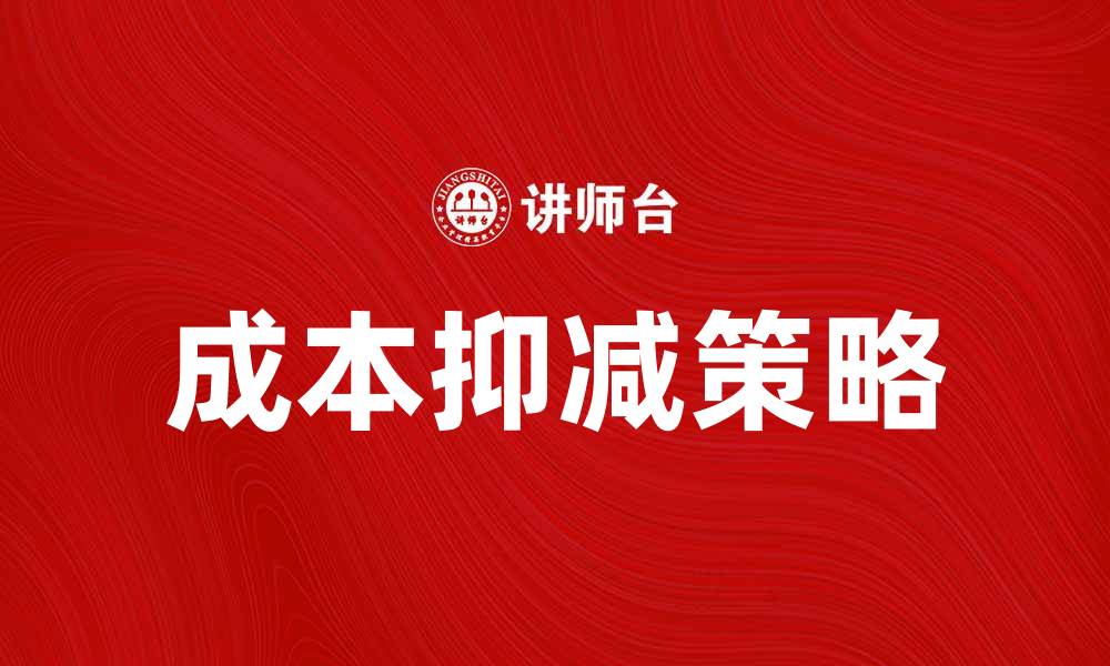 成本抑减策略