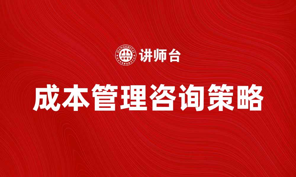 成本管理咨询策略
