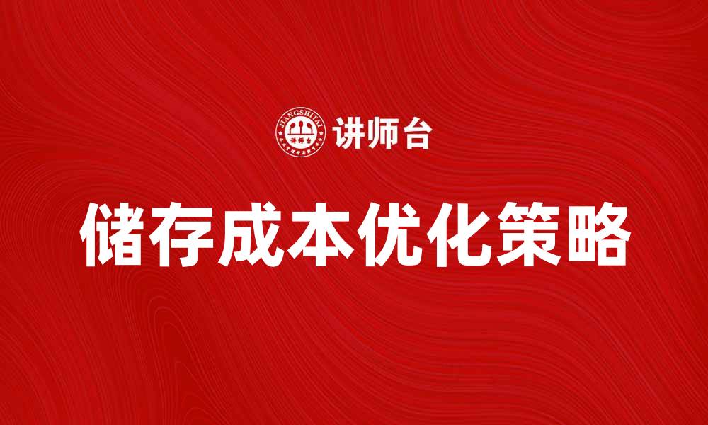 文章优化储存成本，提升企业盈利能力的有效策略的缩略图