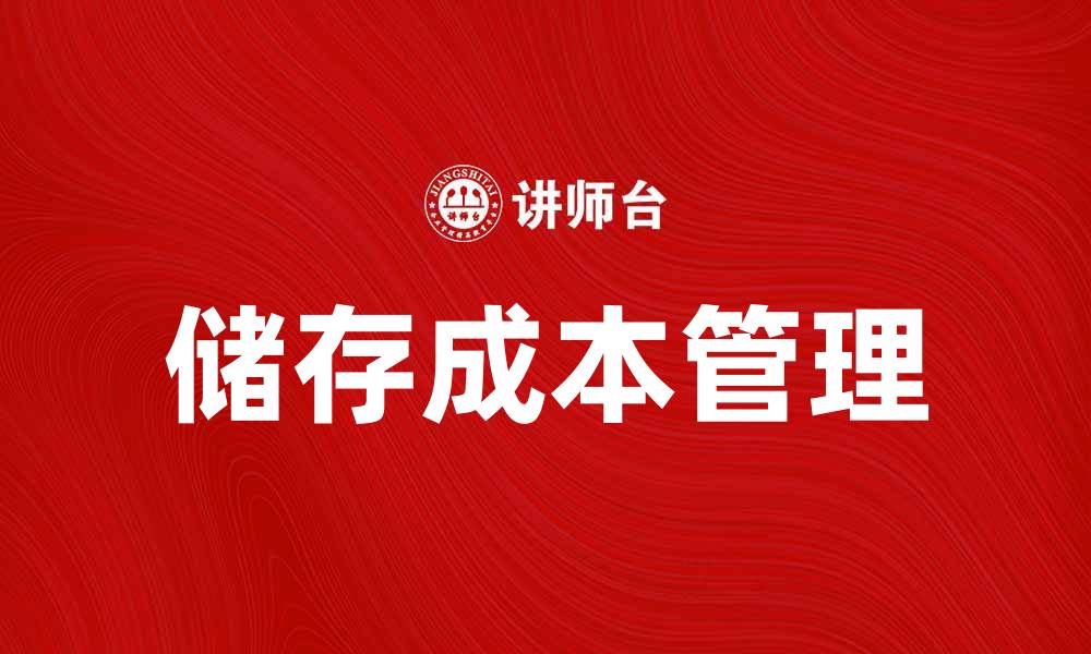 文章如何有效降低储存成本提升企业利润的缩略图