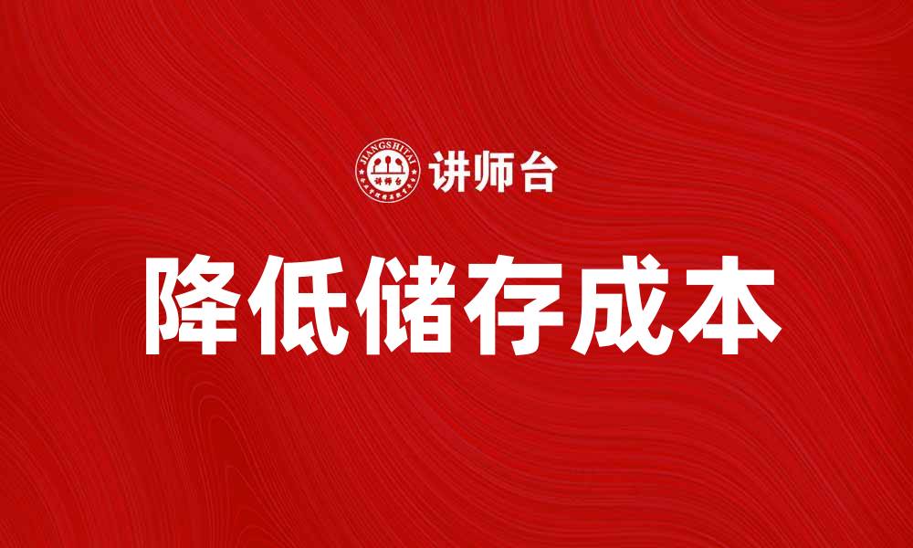 降低储存成本