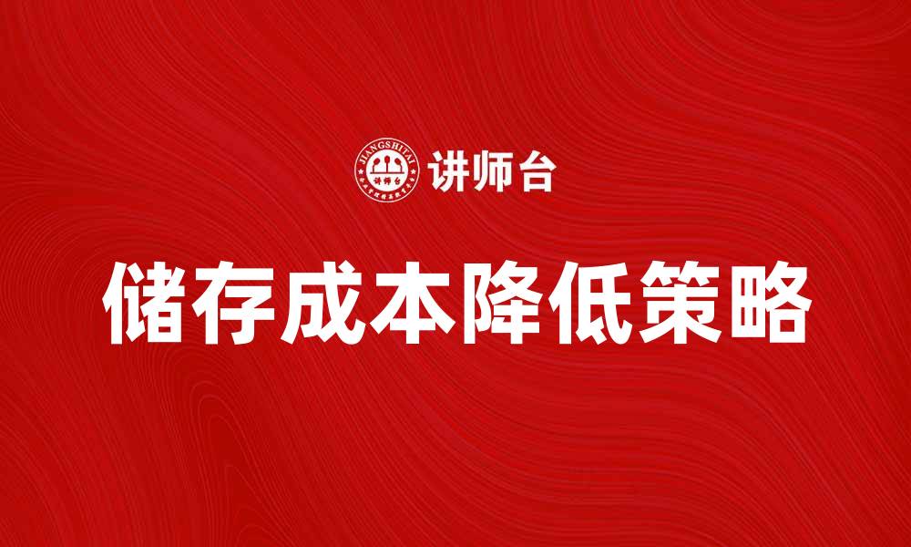 文章如何有效降低储存成本，提高企业运营效率的缩略图