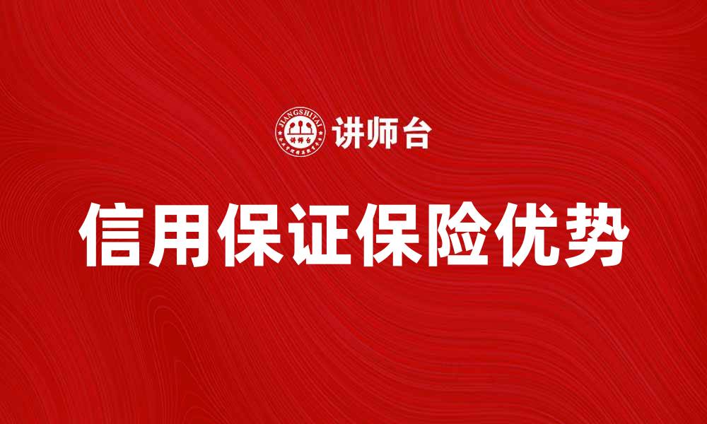 文章信用保证保险的优势与选择指南的缩略图
