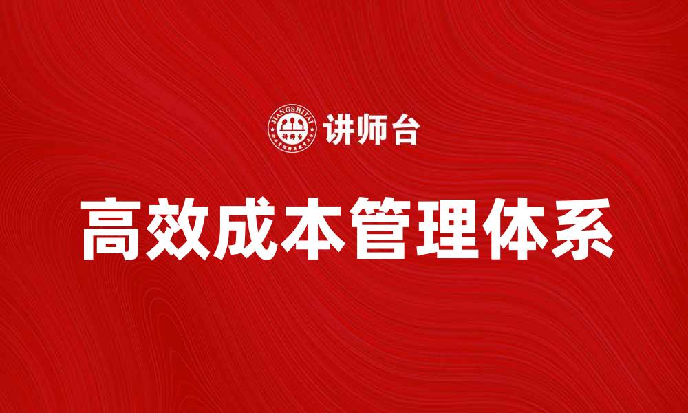 高效成本管理体系