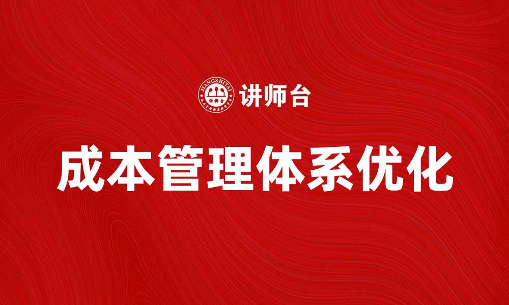 文章优化企业效益的成本管理体系建设方法的缩略图