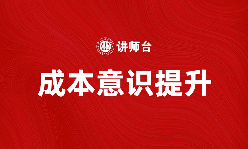 文章提升企业竞争力从成本意识开始的缩略图