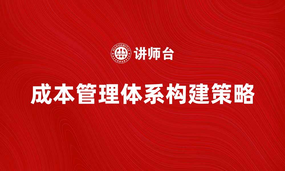 文章优化企业效益的成本管理体系构建策略的缩略图