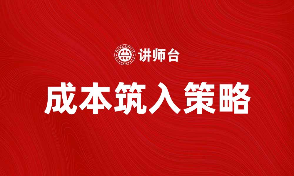 文章成本筑入：提升企业竞争力的关键策略的缩略图