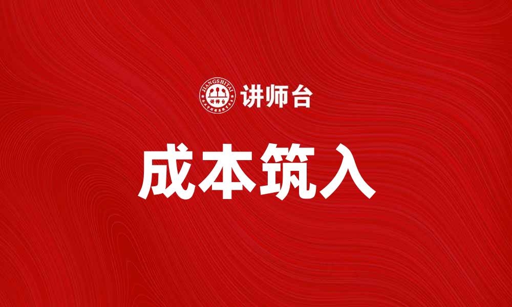 文章成本筑入在企业管理中的重要性与实践方法的缩略图