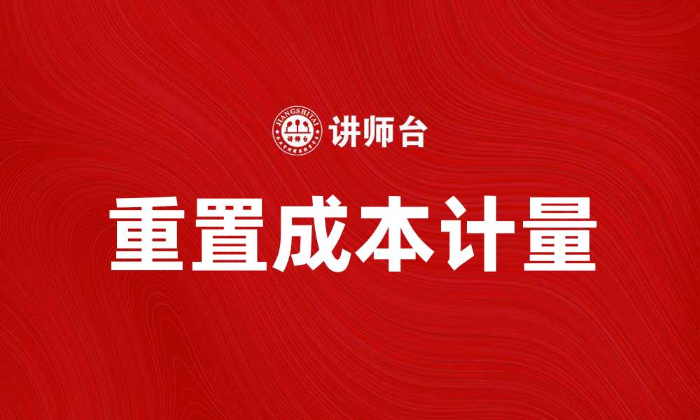 文章重置成本计量在企业财务管理中的重要性分析的缩略图