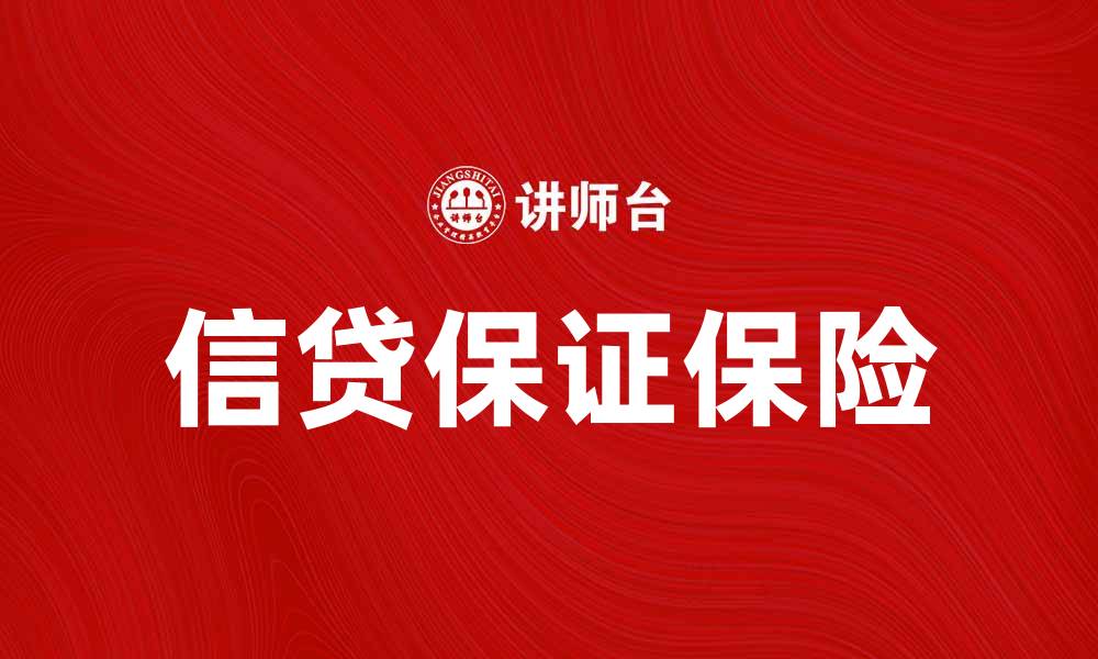 文章信贷保证保险助您轻松申请贷款与融资的缩略图