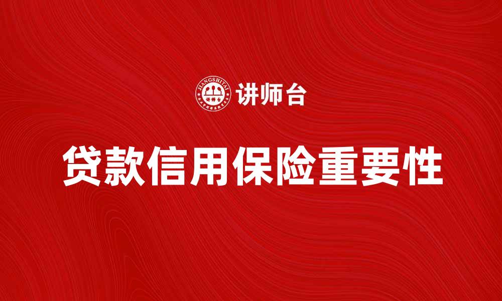 文章贷款信用保险的重要性及选择指南的缩略图