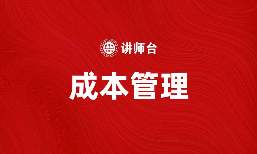 文章如何通过成本避免提升企业盈利能力的缩略图