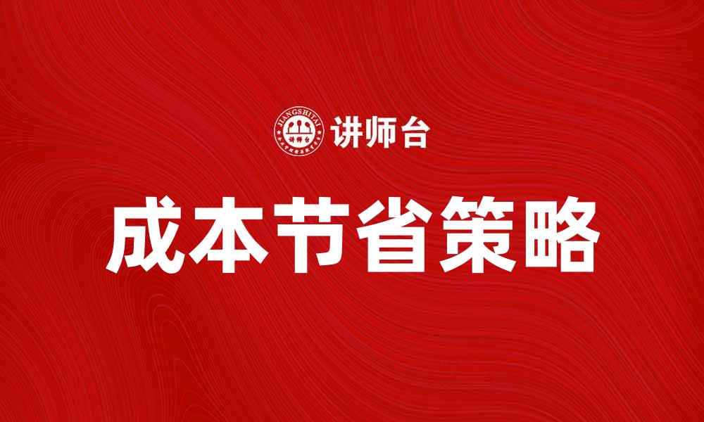 文章成本节省的有效策略与实践分享的缩略图