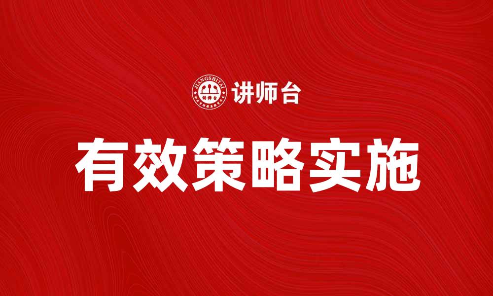 文章有效策略助力企业实现成本节省与利润增长的缩略图