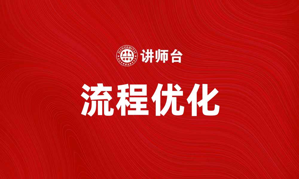 文章如何通过优化流程实现成本节省与效益提升的缩略图