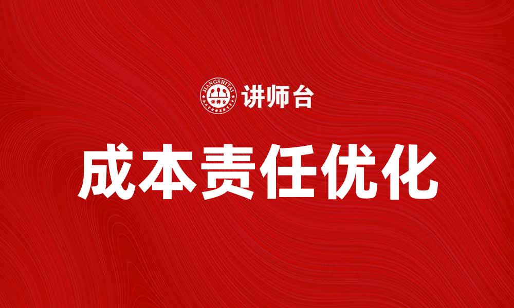 文章优化企业管理中的成本责任提升盈利能力的缩略图