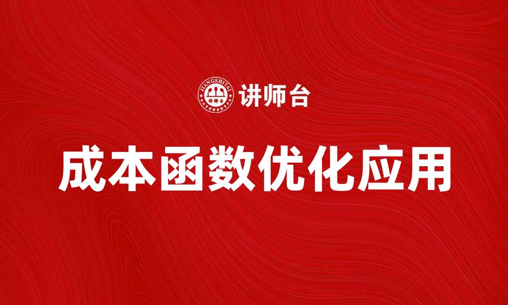 文章深入解析成本函数在优化中的重要性与应用技巧的缩略图