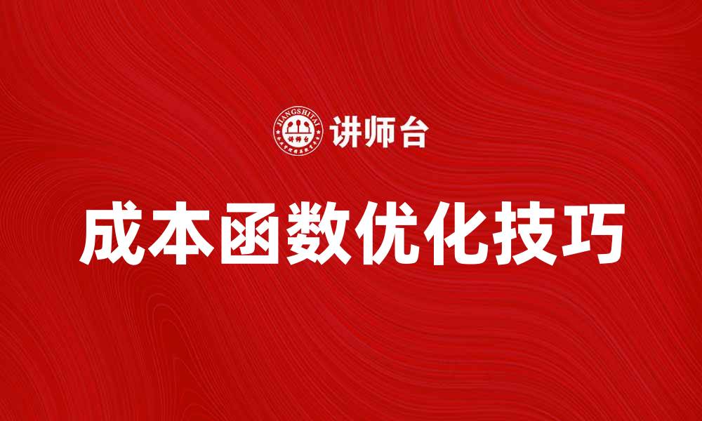 文章优化成本函数的实用技巧与应用分析的缩略图