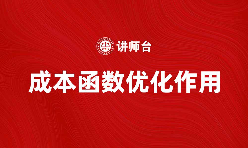 文章深入解析成本函数在优化中的关键作用的缩略图