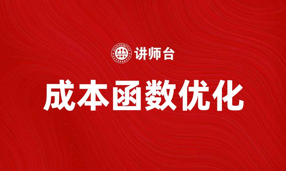 文章深入解析成本函数在优化中的重要性与应用的缩略图