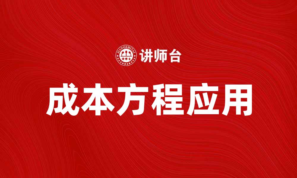 文章掌握成本方程，提高企业财务管理效率的缩略图