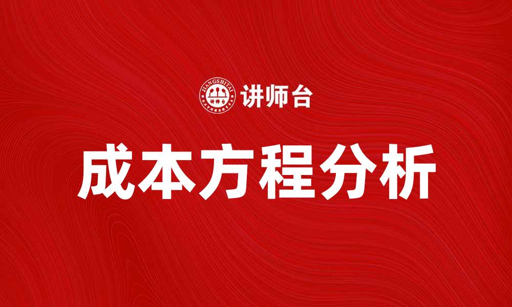 成本方程分析