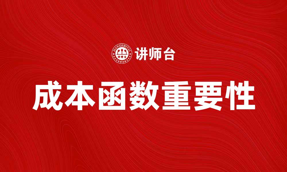 文章深入理解成本函数在机器学习中的重要性的缩略图