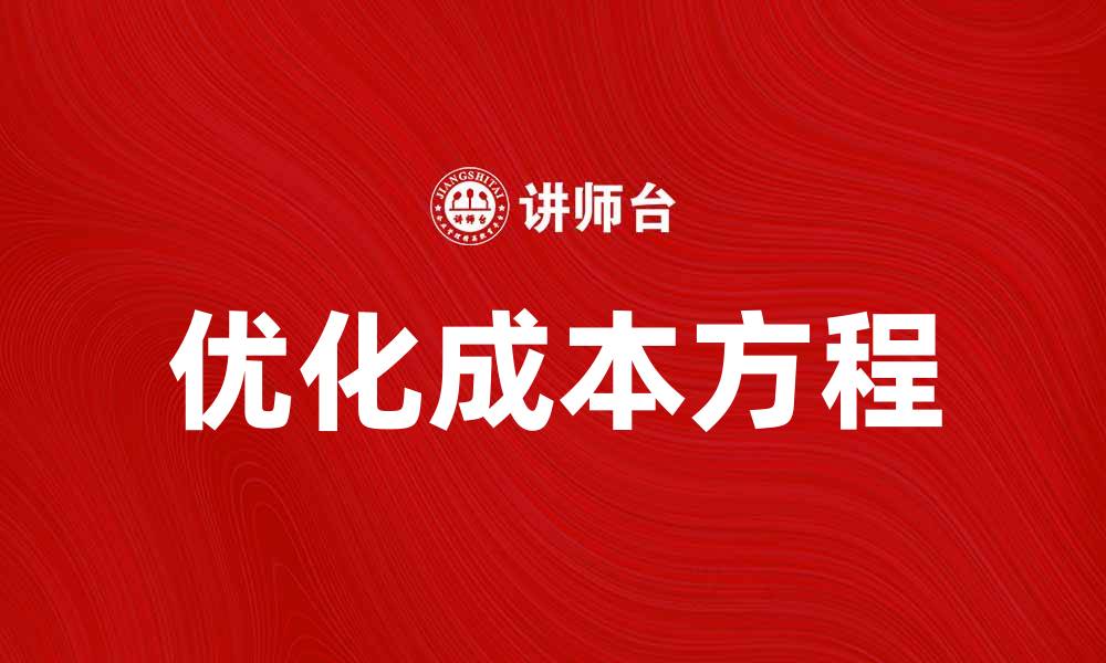 优化成本方程