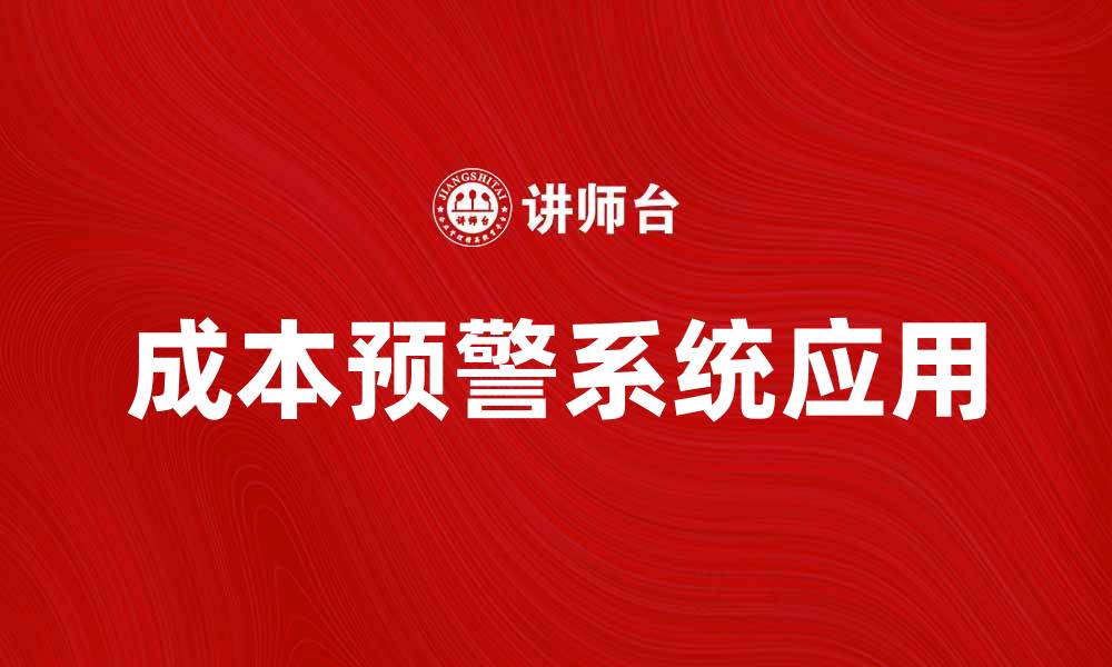 文章提升企业效益的成本预警系统应用解析的缩略图