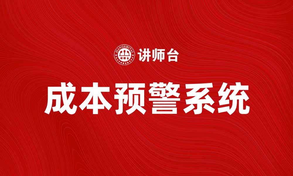 文章提升企业管理效率的成本预警系统解析的缩略图