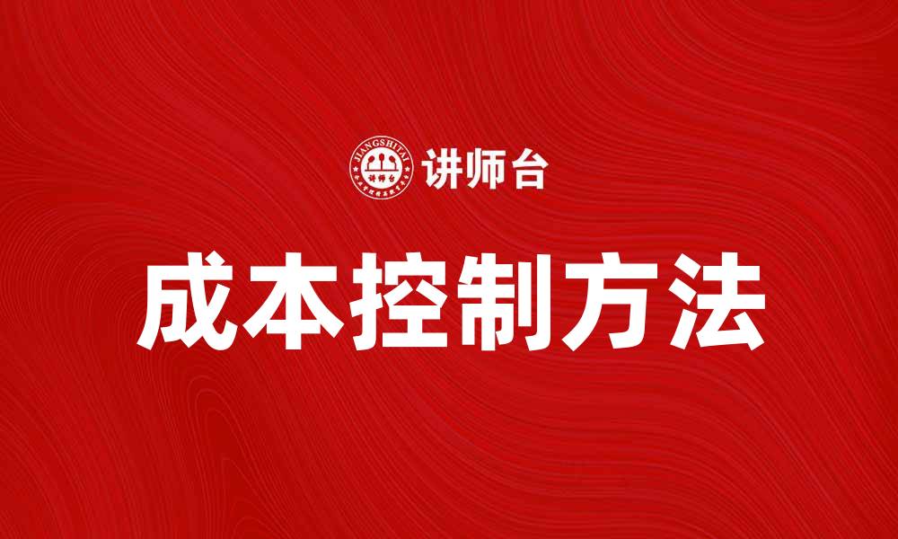 文章有效提升企业效益的成本控制方法解析的缩略图