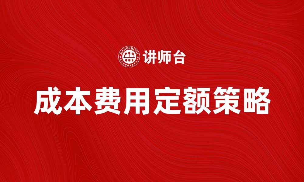 文章优化企业管理的成本费用定额策略与实践分析的缩略图
